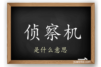 侦察机