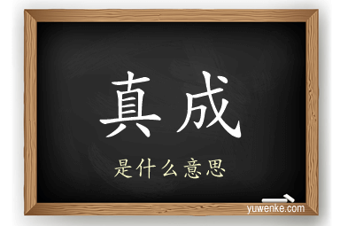 真成
