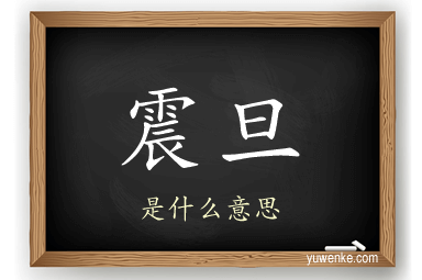 震旦