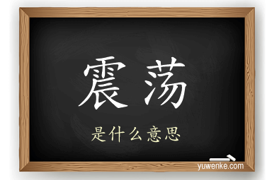 震荡