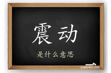 震动