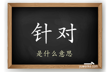 针对