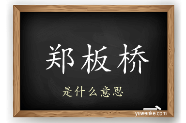 郑板桥