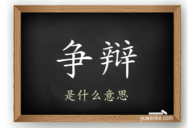 争辩