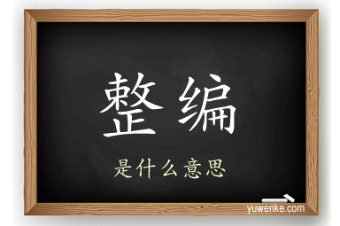 整编