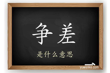 争差