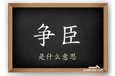 争臣