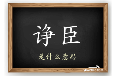 诤臣