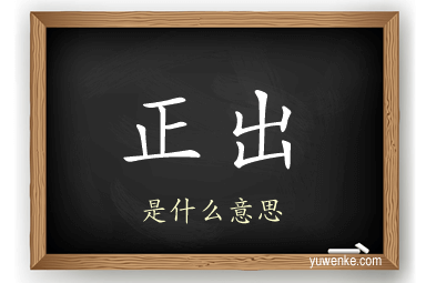 正出