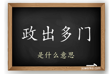 政出多门
