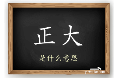 正大