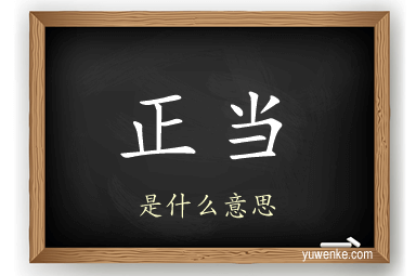 正当