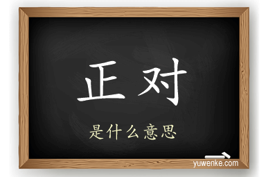 正对