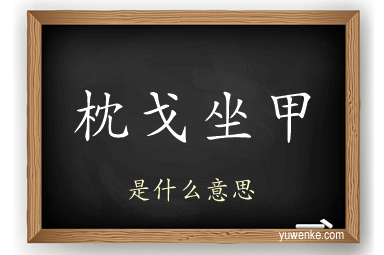 枕戈坐甲