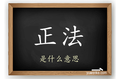 正法