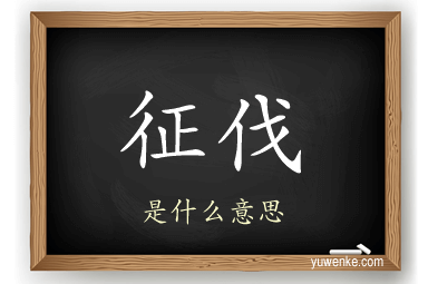 征伐