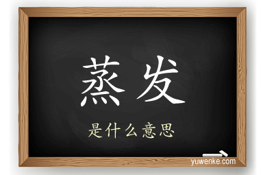 蒸发