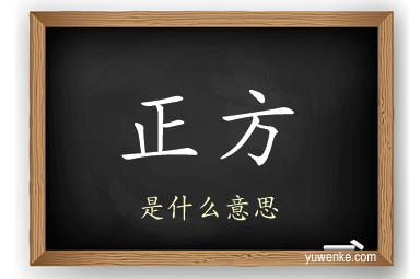 正方