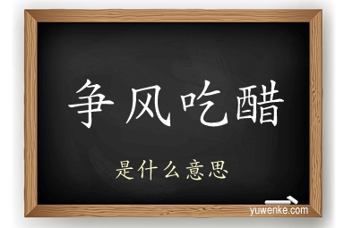 争风吃醋