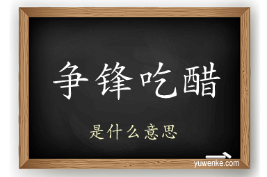 争锋吃醋