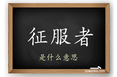 征服者