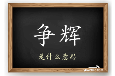 争辉
