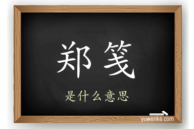 郑笺