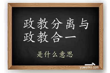 政教分离与政教合一