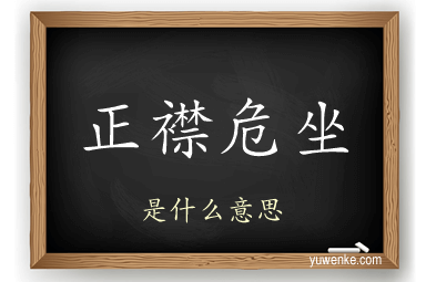 正襟危坐