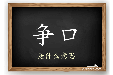 争口