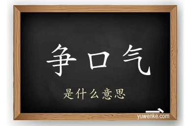 争口气