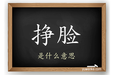 挣脸