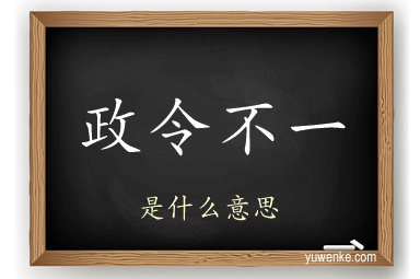 政令不一