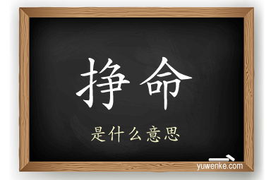 挣命