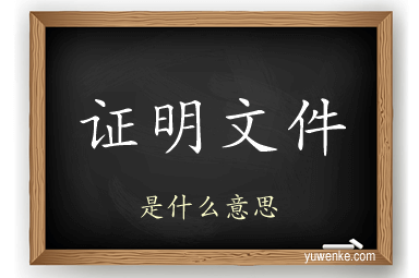 证明文件