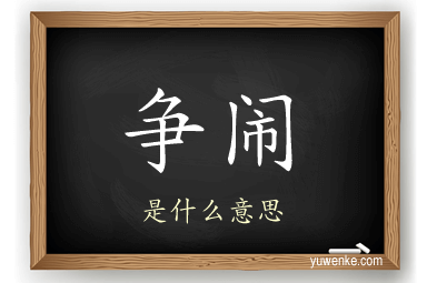 争闹