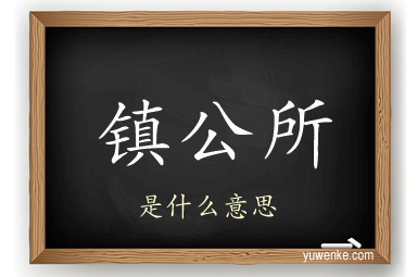 镇公所