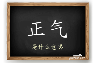正气
