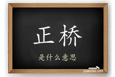 正桥