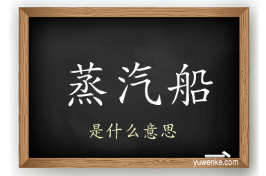 蒸汽船