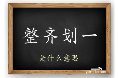整齐划一