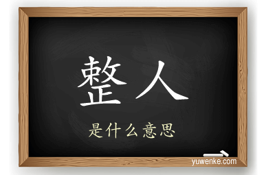 整人