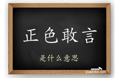 正色敢言