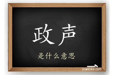 政声