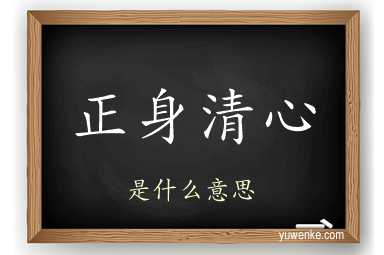 正身清心