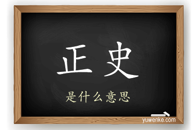 正史