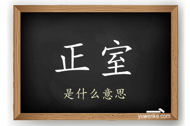 正室
