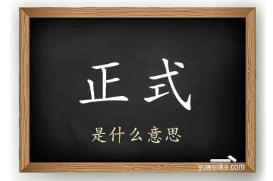 正式