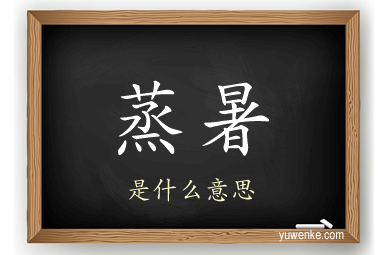 蒸暑