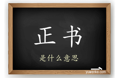 正书